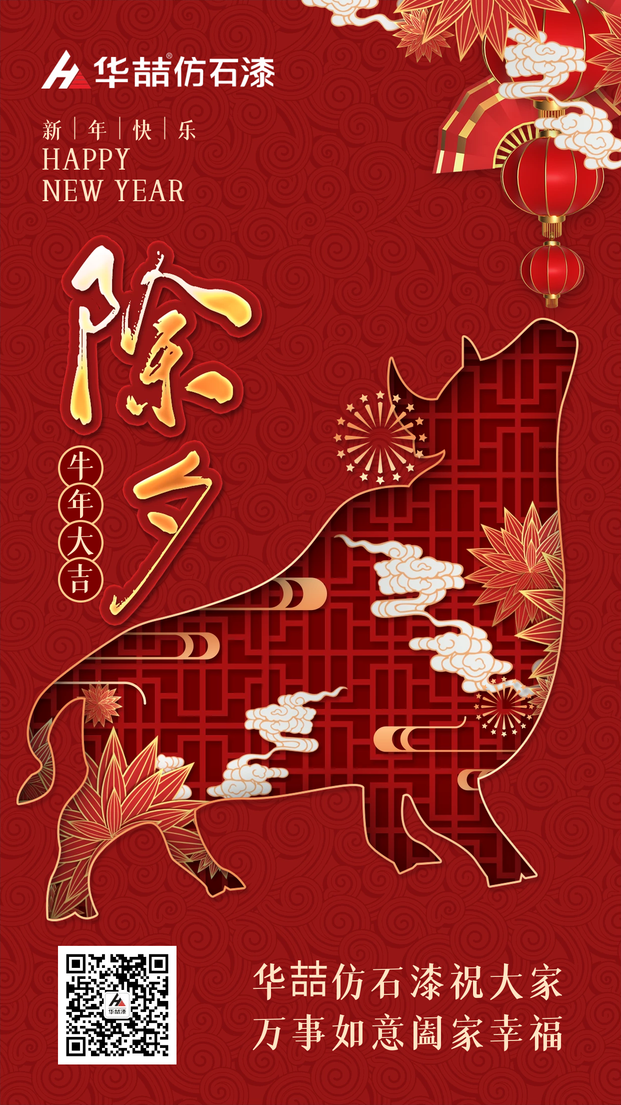 除夕來，祝福到！華喆仿石漆愿您除夕吉祥，闔家團(tuán)圓~