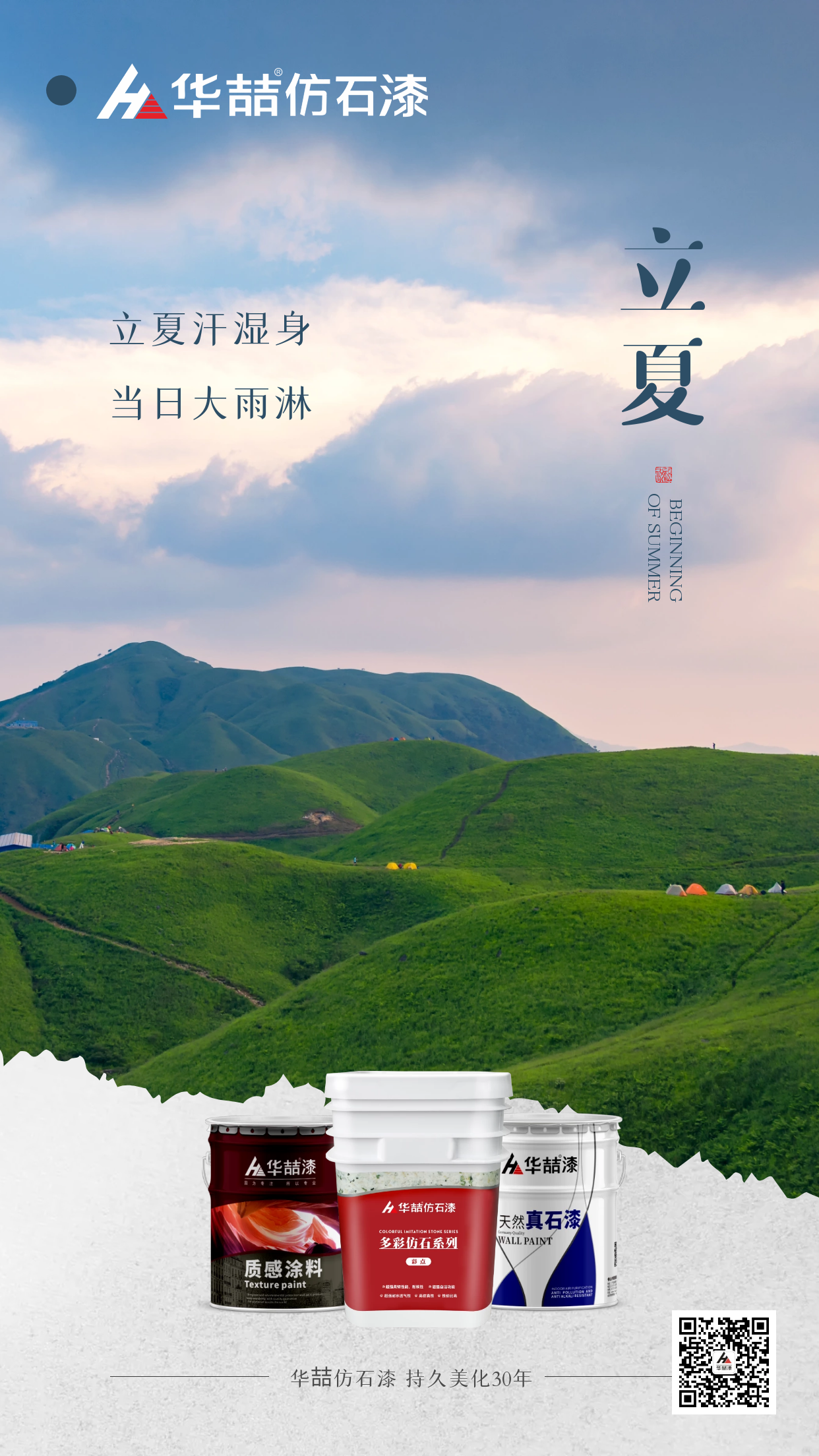 【華喆仿石漆】孟夏之日，天地始交，萬(wàn)物并秀