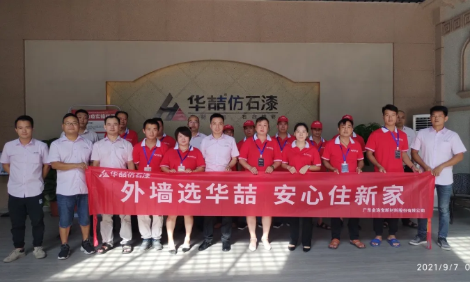 華喆仿石漆2021年第二期施工培訓(xùn)圓滿結(jié)束！
