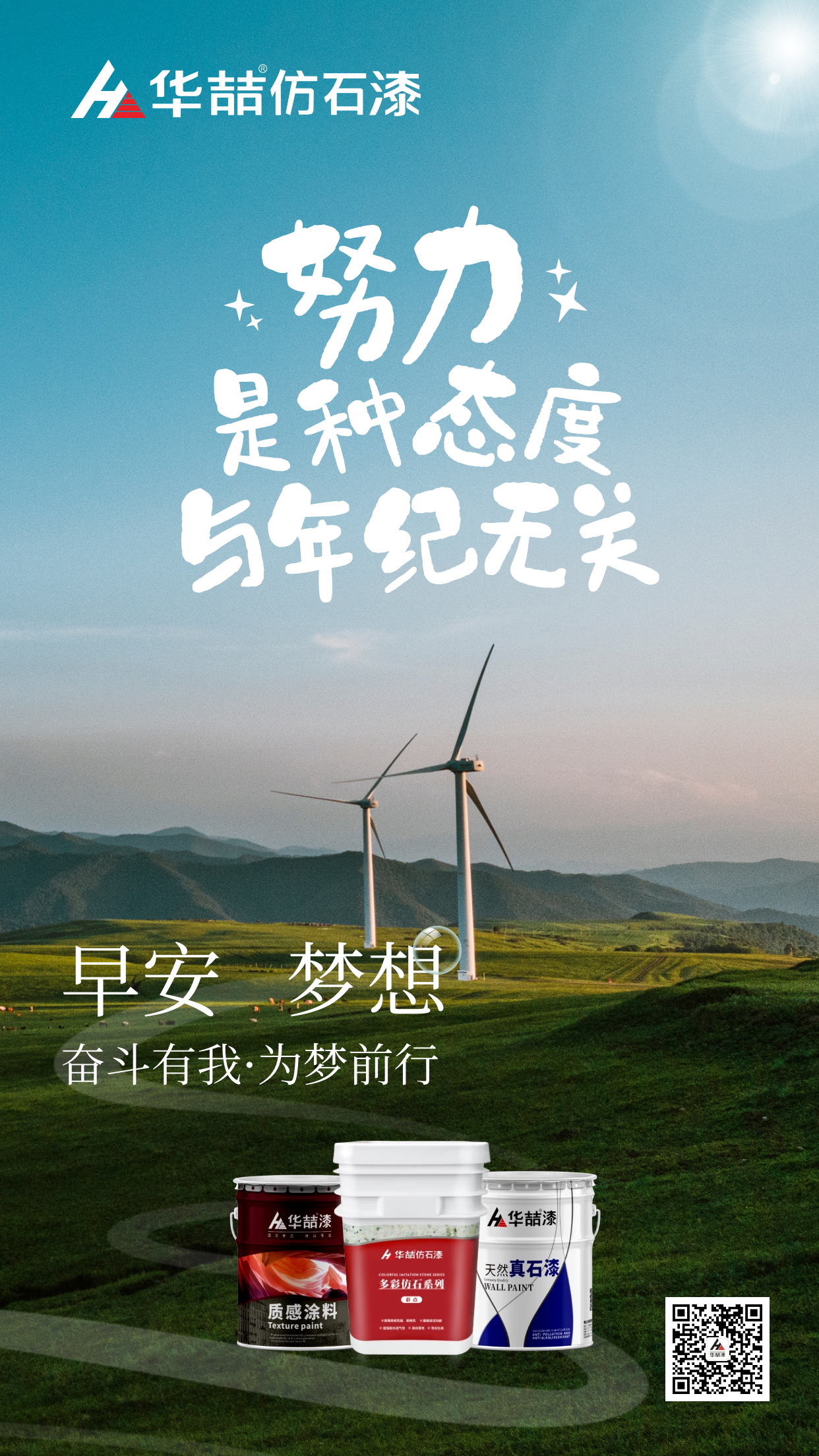 【華喆仿石漆】努力是種態(tài)度，與年紀(jì)無(wú)關(guān)！早安~