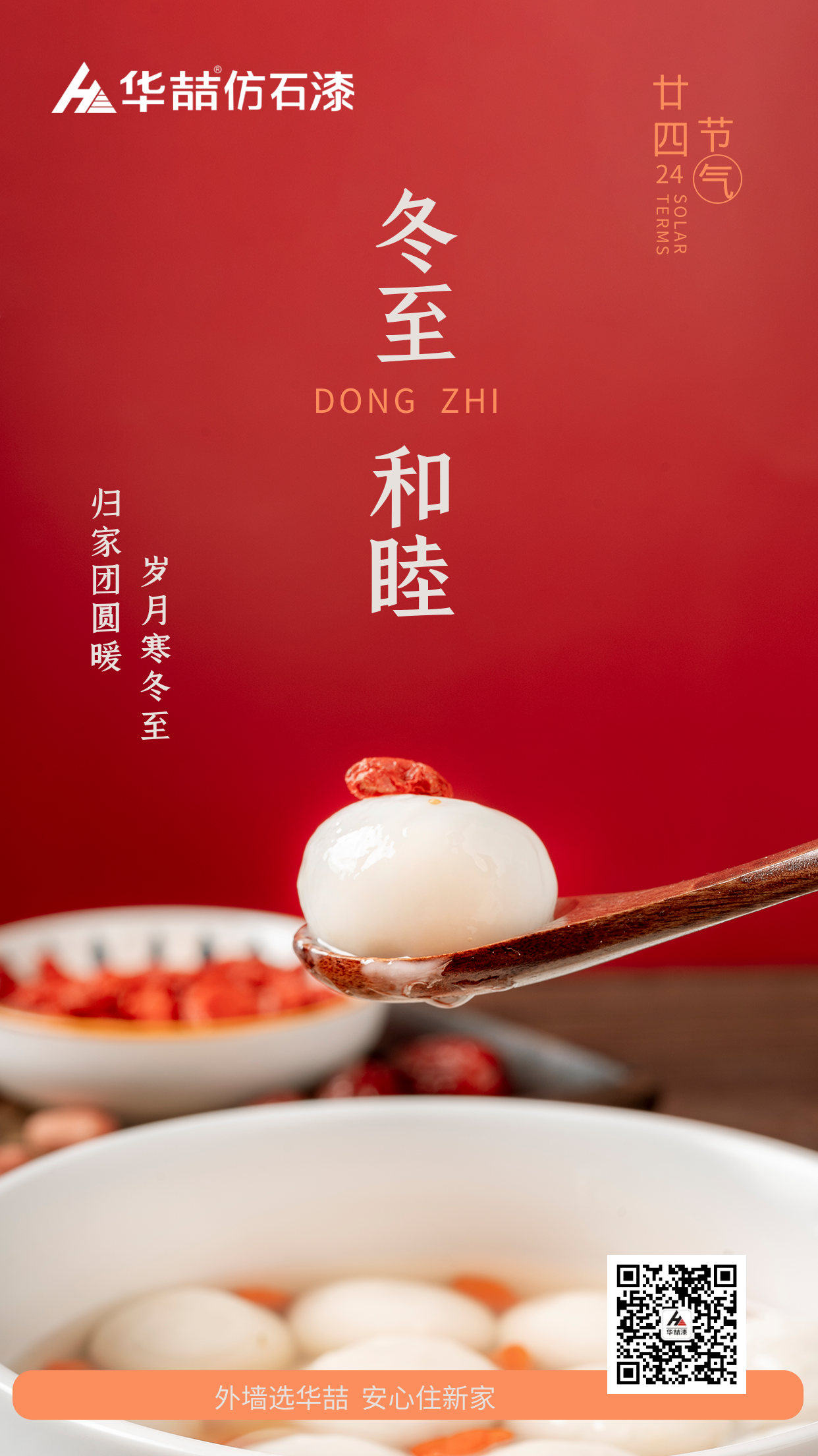 【華喆仿石漆】冬至快樂(lè)！