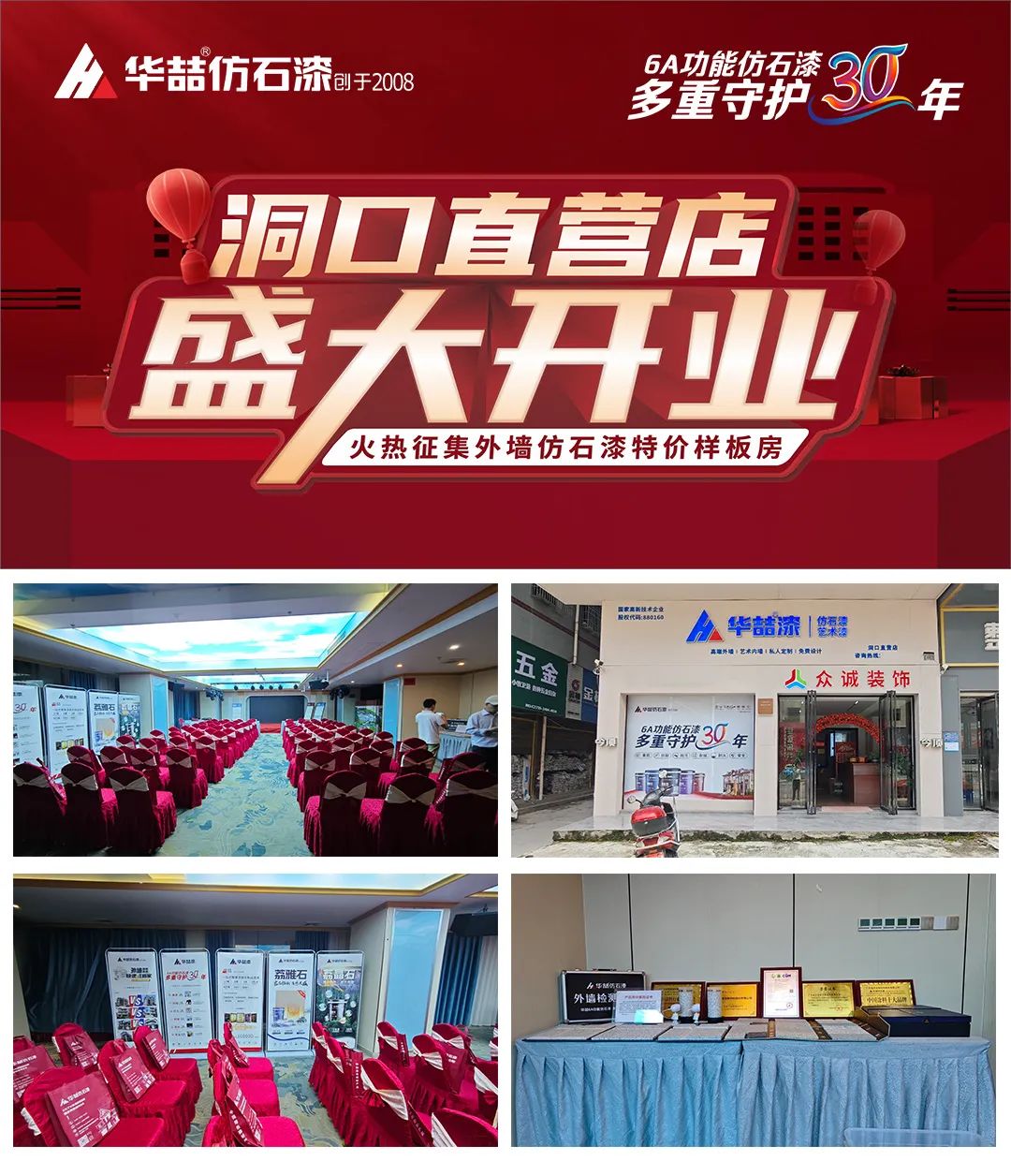 【開(kāi)業(yè)店慶】華喆仿石漆湖南洞口直營(yíng)店開(kāi)業(yè)活動(dòng)取得圓滿(mǎn)成功